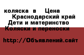 коляска 2в1 › Цена ­ 11 000 - Краснодарский край Дети и материнство » Коляски и переноски   